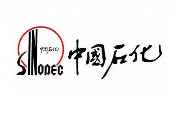 中國石化