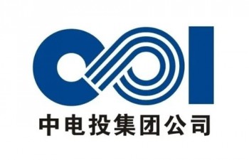中電投集團公司